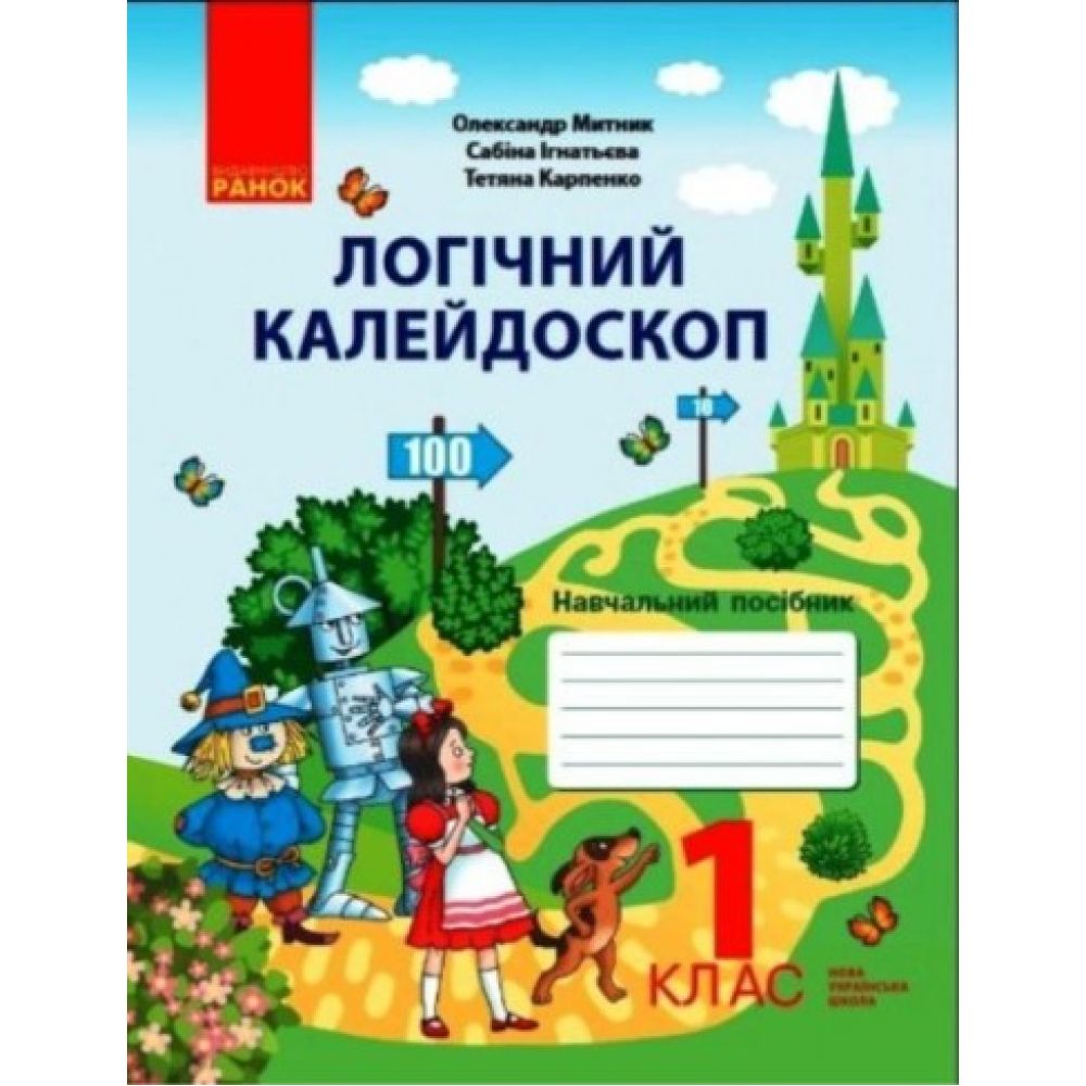 НУШ Логічний калейдоскоп: навчальний зошит для 1 класу