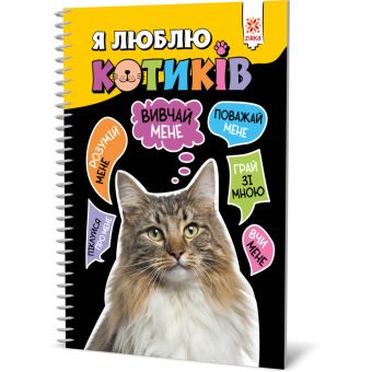 Я люблю котиків (українською мовою)