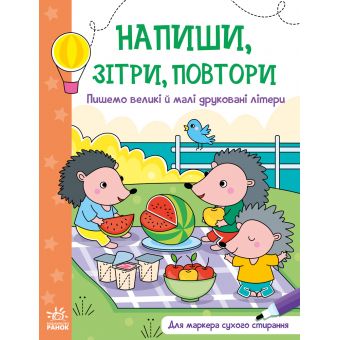 Пишемо великі і малі друковані літери. Напиши, зітри, повтори!