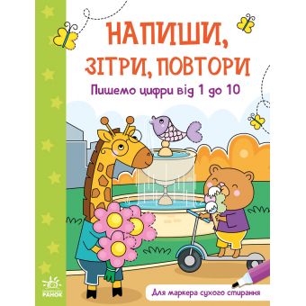 Пишемо цифри від 1 до 10. Напиши, зітри, повтори!