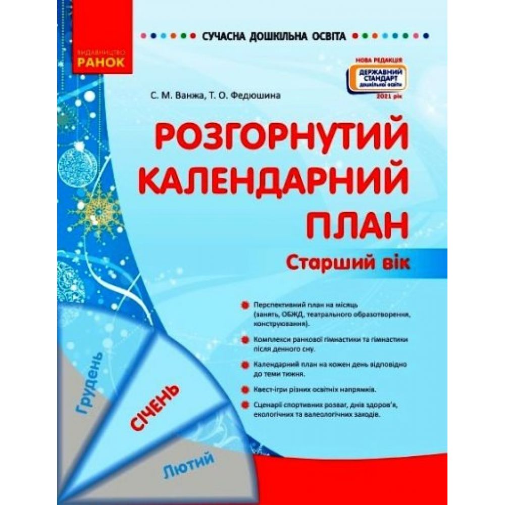 Розгорнутий календарний план. СІЧЕНЬ. Старший вік