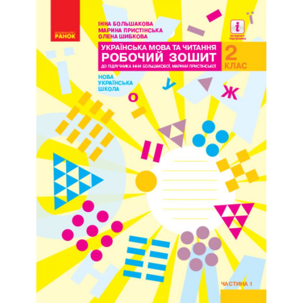 НУШ Українська мова та читання. 2 клас. Робочий зошит до підручника Большакової І.О., Пристінської М.С. (у 2-х частинах). ЧАСТИНА 1