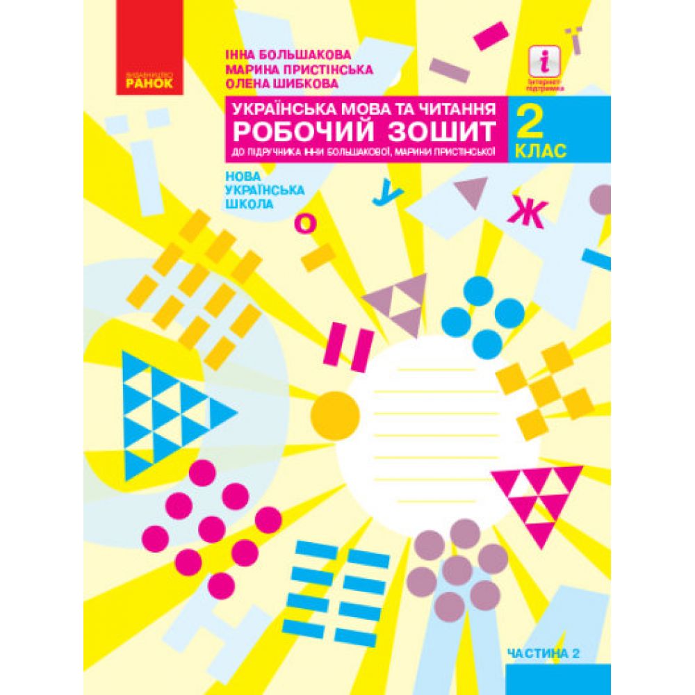 НУШ Українська мова та читання. 2 клас. Робочий зошит до підручника Інни Большакової, Марини Пристінської. У 2 частинах. ЧАСТИНА 2