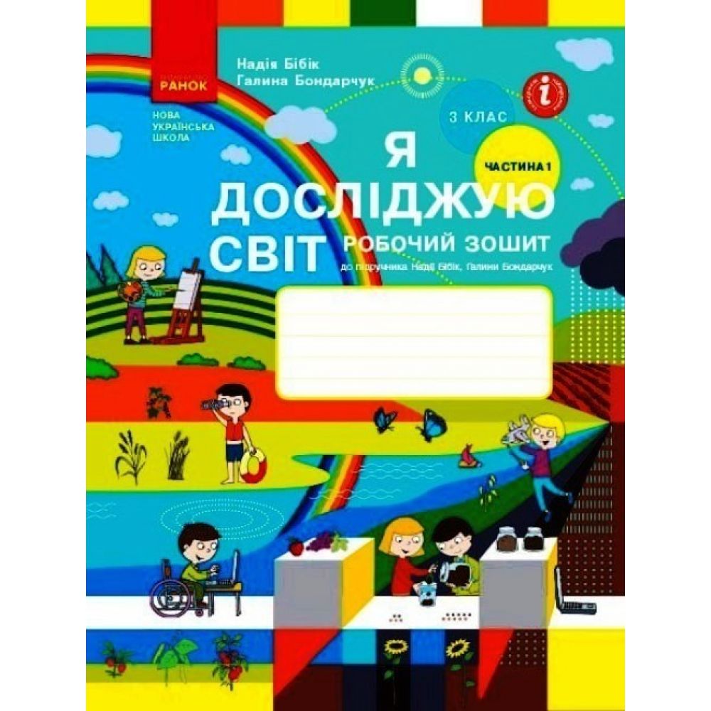 НУШ Я досліджую світ. 3 клас. Робочий зошит до підручника Н. Бібік, Г. Бондарчук. У 2 частинах. ЧАСТИНА 1. ОНОВЛЕНЕ ВИДАННЯ