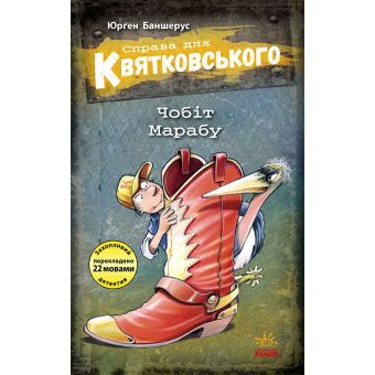 Справа для Квятковського. Чобіт Марабу. Книга 6