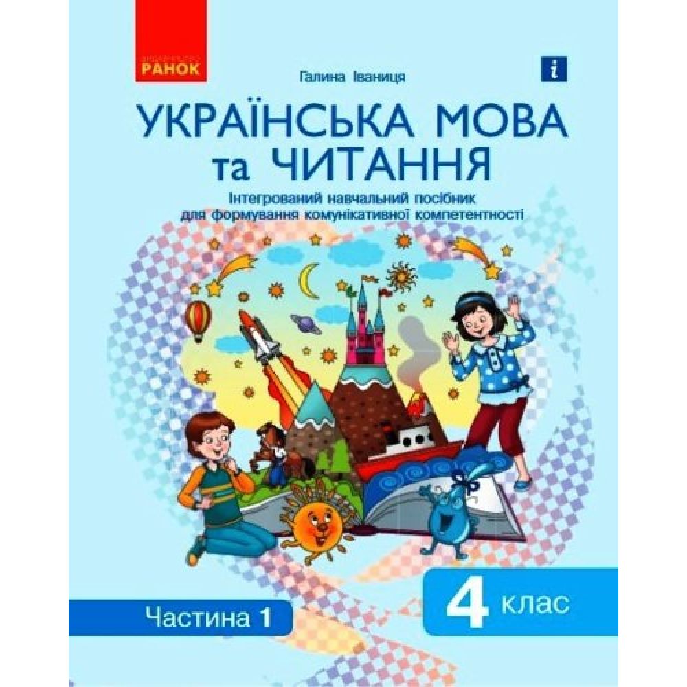 Ураїнська мова та читання. 4 клас: Інтегрований навчальний посібник для формування комунікативної компетентності молодших школярів (у 2-х ч