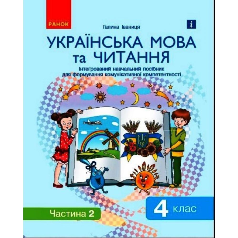 Ураїнська мова та читання. 4 клас: Інтегрований навчальний посібник для формування комунікативної компетентності молодших школярів (у 2-х ч