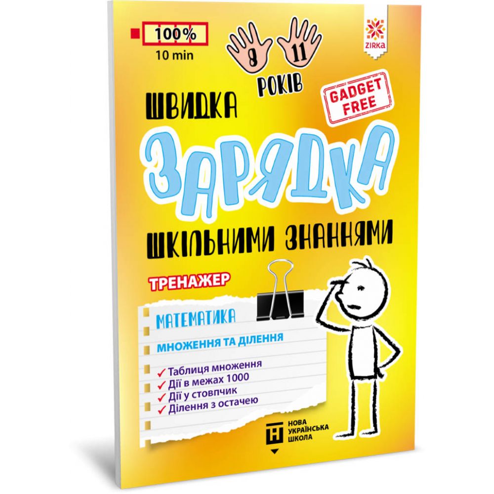 Швидка зарядка шкільними знаннями. Математика. Множення та ділення