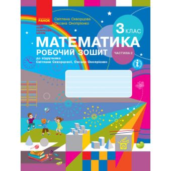 НУШ Математика. 3 клас. Робочий зошит до підручника С. Скворцової, О. Онопрієнко. У 2 частинах. ЧАСТИНА 2