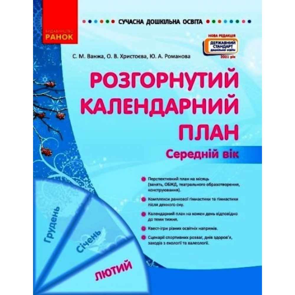 Розгорнутий календарний план. ЛЮТИЙ. Середній вік