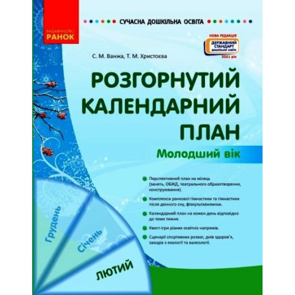 Розгорнутий календарний план. ЛЮТИЙ. Молодший вік