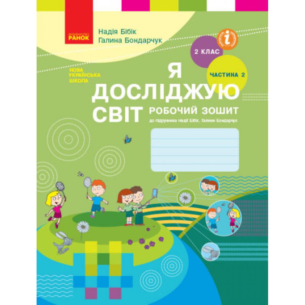 НУШ Я досліджую світ. 2 клас. Робочий зошит до підручника Н. Бібік, Г. Бондарчук. У 2 частинах. ЧАСТИНА 2