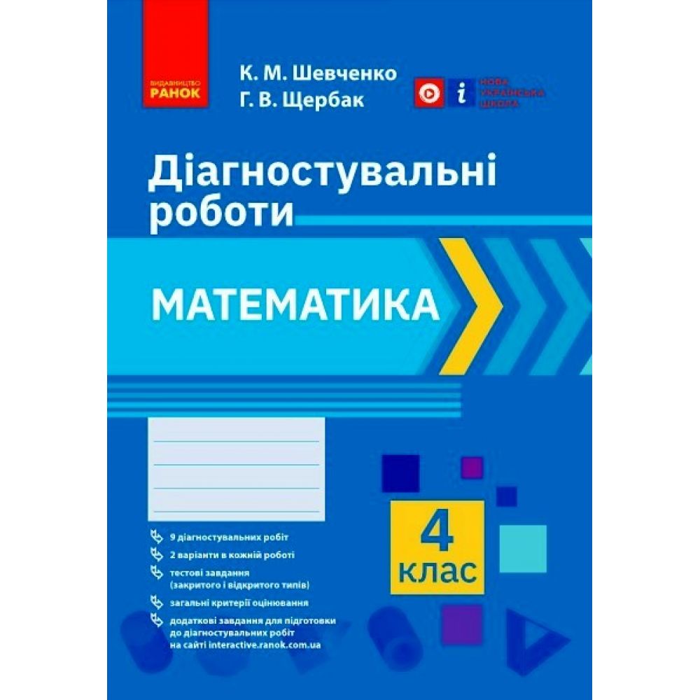 НУШ Математика. 4 клас. Діагностичні роботи