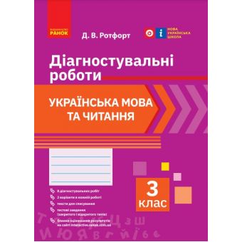 НУШ Українська мова та читання. 3 клас. Діагностичні роботи