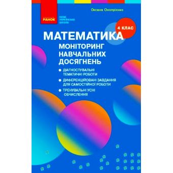 НУШ Математика. 4 клас. Моніторинг навчальних досягнень (українською мовою)