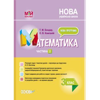 НУШ Математика. 3 клас. Частина 2 за підручником Н. П. Листопад (українською мовою)