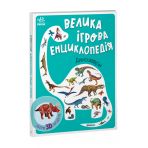 Велика ігрова енциклопедія. Динозаври