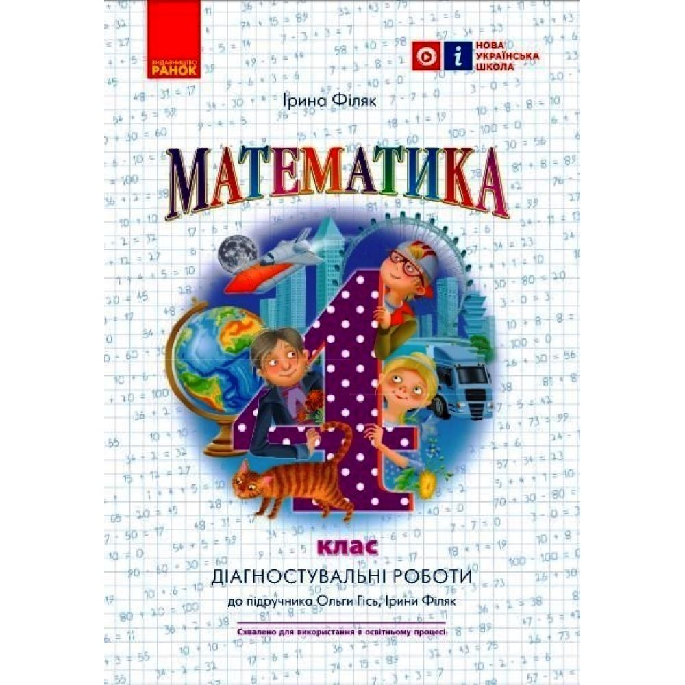 НУШ Математика. 4 клас. Діагностичні роботи. До підручника О. Гісь, І. Філяк