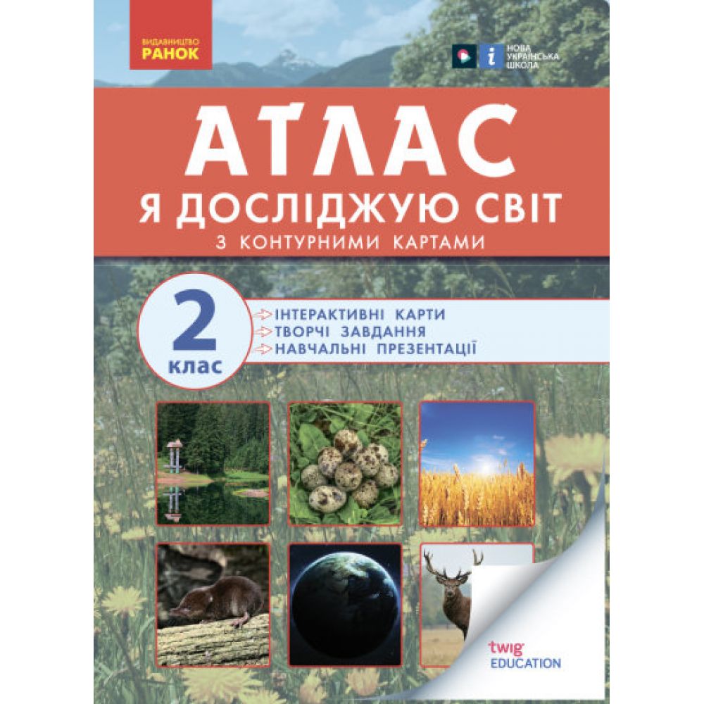 НУШ Атлас із творчими завданнями. Я досліджую світ. 2 клас