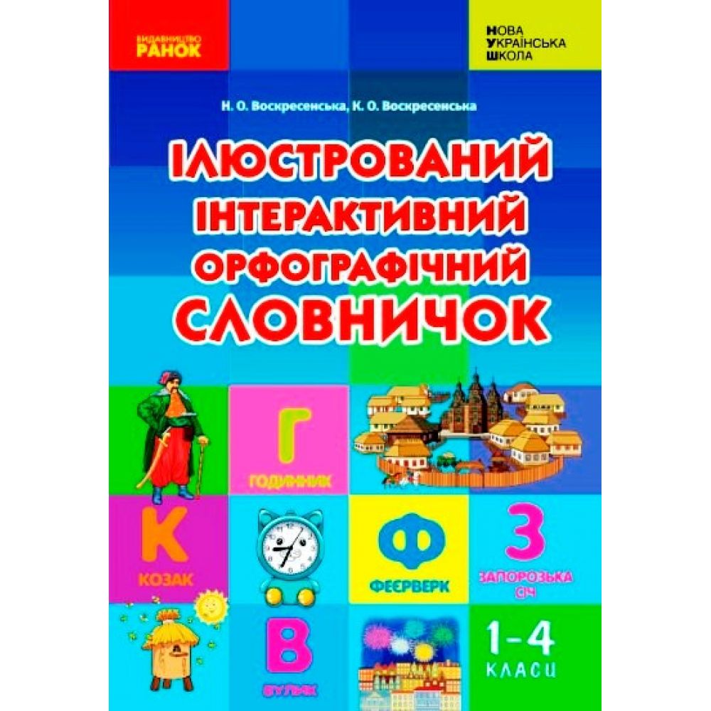 Ілюстрований інтерактивний орфографічний словничок. 1-4 класи