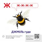 Звуконаслідування. Абетка QR