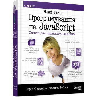 Head First. Програмування на JavaScript (українською мовою)