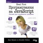 Head First. Програмування на JavaScript (українською мовою)