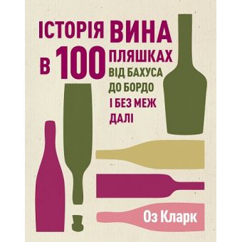 Історія вина в 100 пляшках (українською мовою)