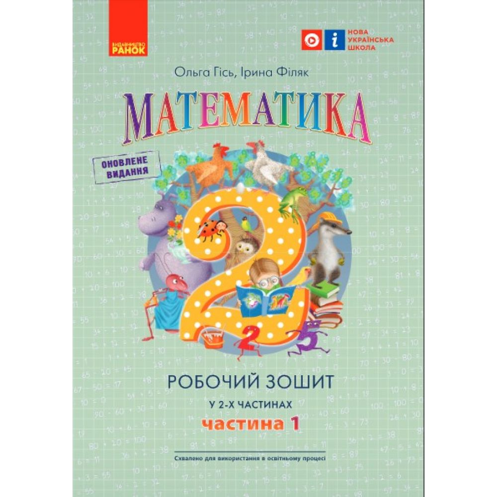 Математика. Робочий зошит для 2 класу. У 2-х частинах. ЧАСТИНА 1