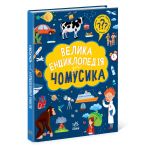 Велика енциклопедія для чомусика