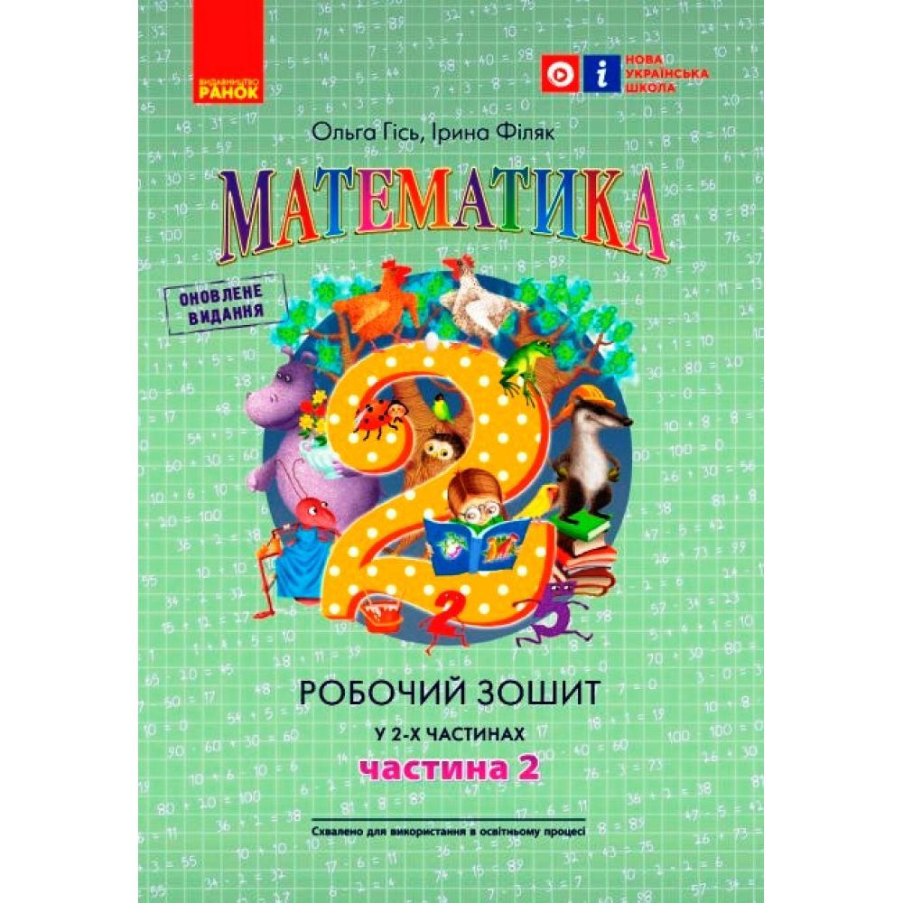 Математика. Робочий зошит для 2 класу. У 2-х частинах. ЧАСТИНА 2