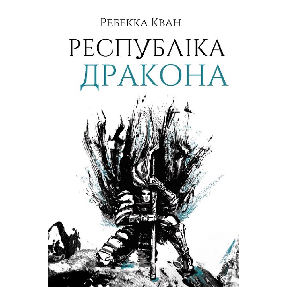 Республіка Дракона. Книга 2