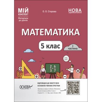 Математика. 5 клас. І частина. Мій конспект. Матеріали до уроків