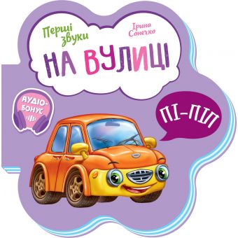 На вулиці. Перші звуки