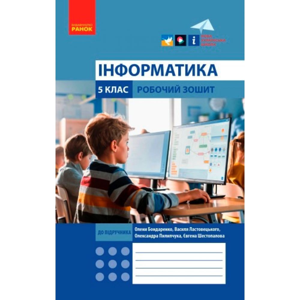 НУШ Інформатика. 5 клас.  Робочий зошит до підручника Бондаренко, Ластовецького, Пилипчука, Шестопалова