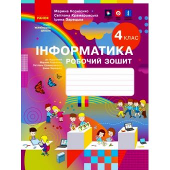 НУШ Інформатика. 4 клас. Робочий зошит  до підручника М. Корнієнко, С. Крамаровської, І. Зарецької