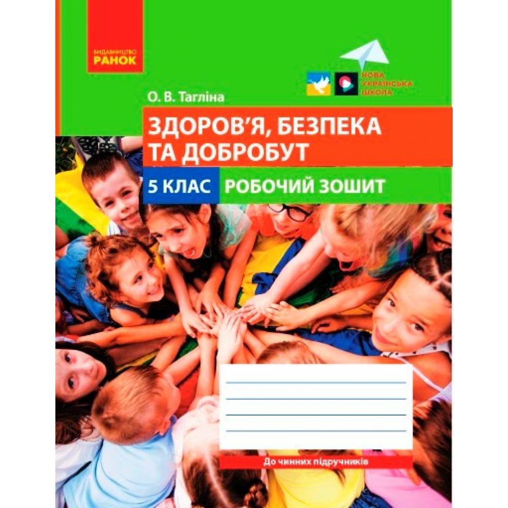 Здоров’я, безпека та добробут. Робочий зошит для 5 класу закладів загальної середньої освіти