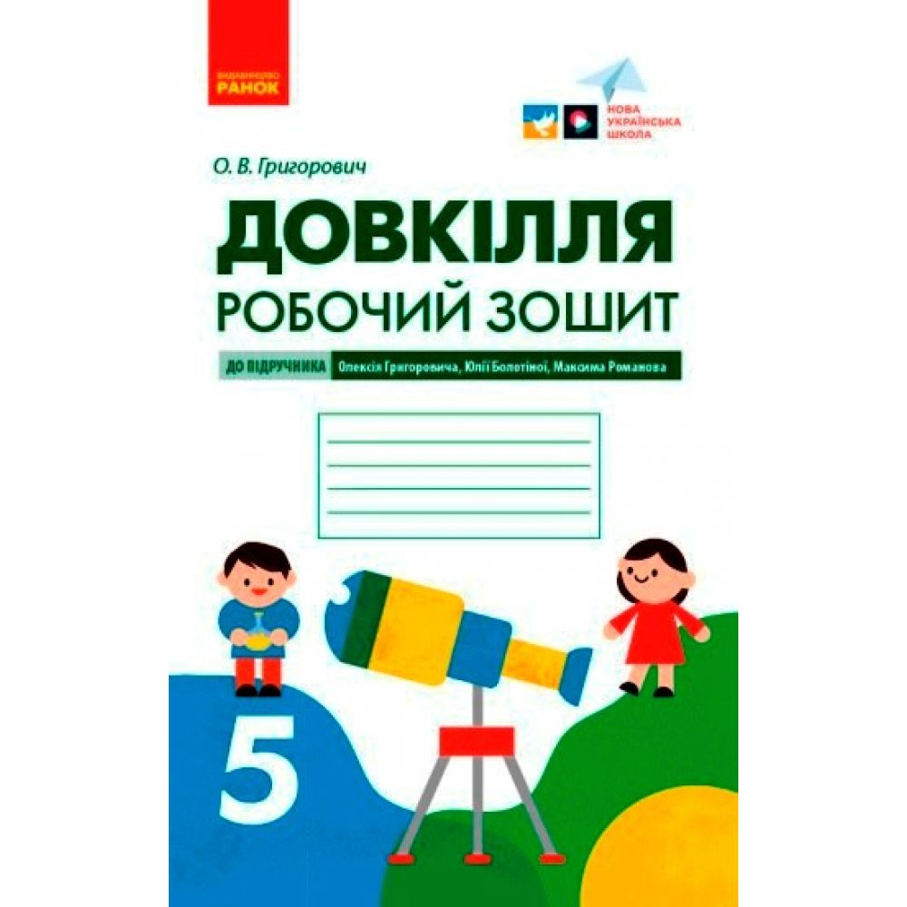 Довкілля. Робочий зошит для 5 класу ЗЗСО до підручника Григоровича, Болотної, Романова