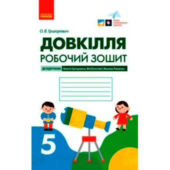 Довкілля. Робочий зошит для 5 класу ЗЗСО до підручника Григоровича, Болотної, Романова