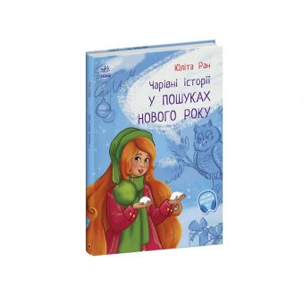 У пошуках Нового року. Чарівні історії