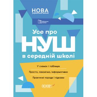 НУШ Бібліотечка вчителя. Усе про НУШ в середній школі