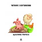 Щасливе порося. Рівень 0. Читаємо з картинками