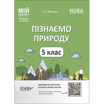 Пізнаємо природу. 5 клас. Мій конспект. Матеріали до уроків