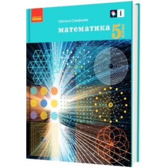 «Математика» підручник для 5 класу закладів загальної середньої освіти