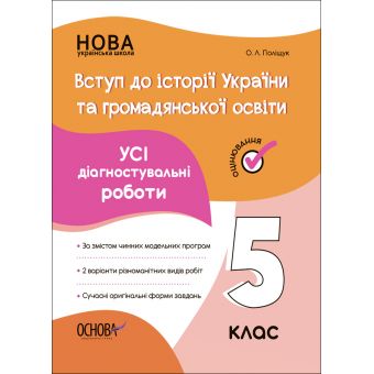 Вступ до історії України та громадянської освіти.  Усі діагностувальні роботи. 5 клас