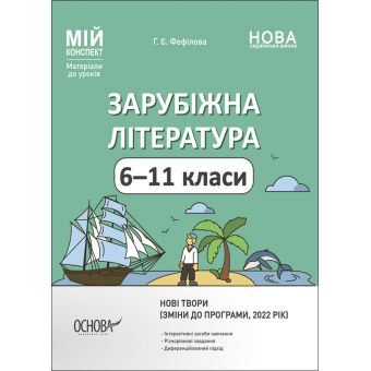 Зарубіжна література. 6—11 класи. Нові твори. Мій конспект. Матеріали до уроків