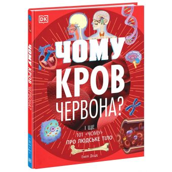 Чому кров червона? І ще 101 чому про людське тіло (українською мовою)