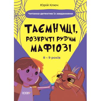 Таємниці, розкриті рудим Мафіозі. Читанка-детектив із завданнями