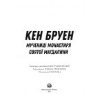 Джек Тейлор. Мучениці монастиря Святої Магдалини. Книга 3 (українською мовою)