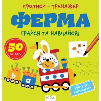 Прописи-тренажер. Ферма